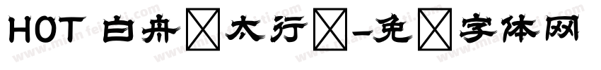 HOT 白舟极太行书字体转换